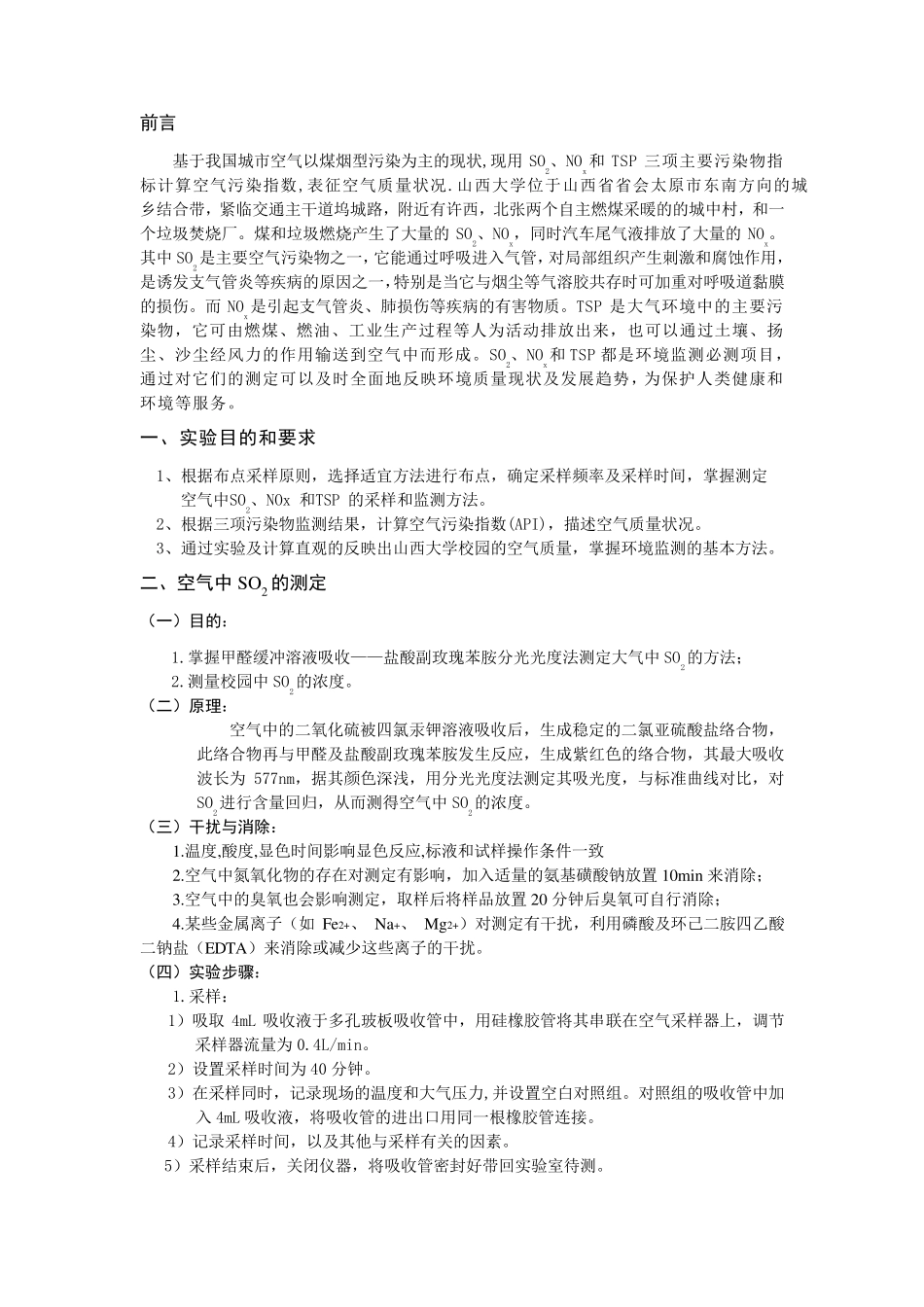 环境监测实验报告,校园空气质量_第2页