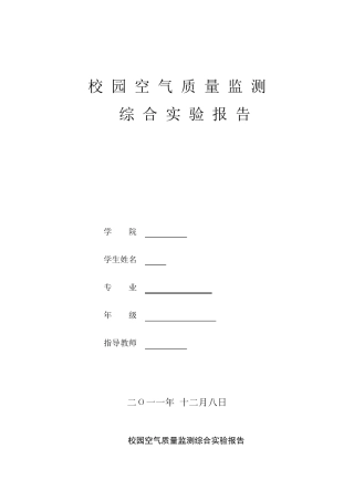 环境监测实验报告,校园空气质量