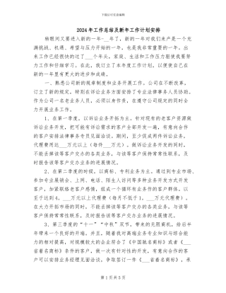 2024年工作总结及新年工作计划安排