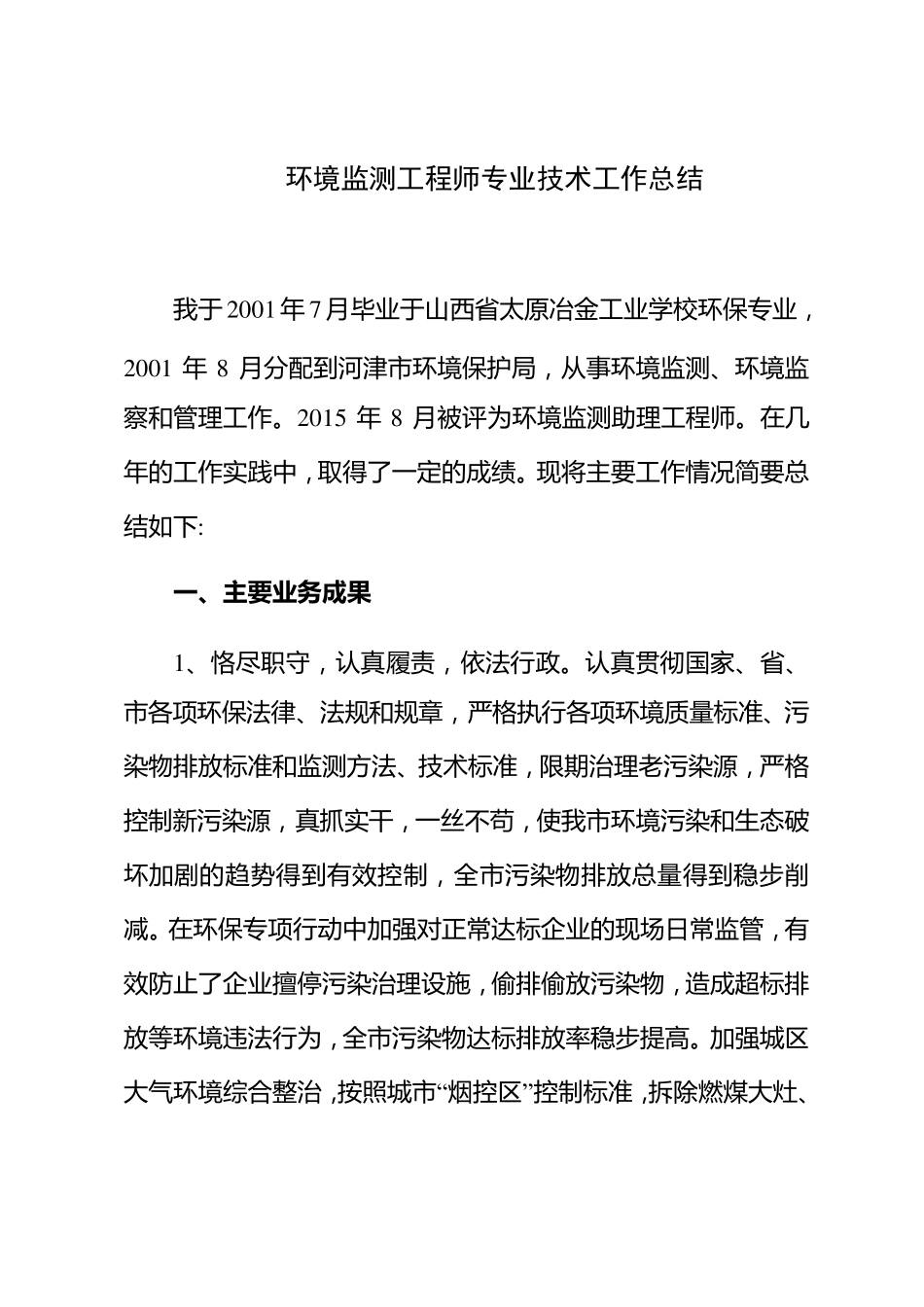 环境监测工程师专业技术工作总结_第1页