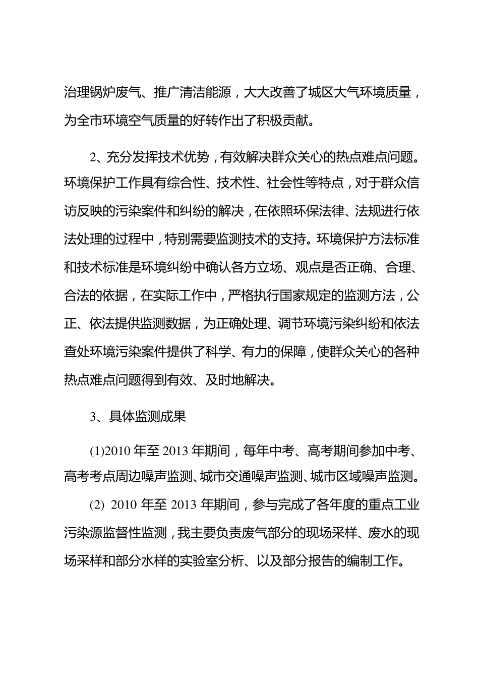 环境监测工程师专业技术工作总结_第2页