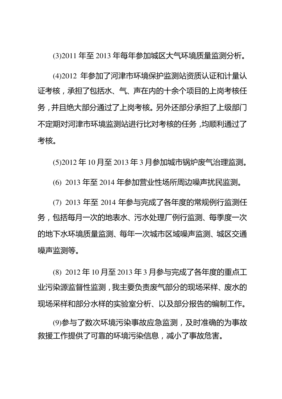 环境监测工程师专业技术工作总结_第3页