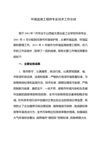 环境监测工程师专业技术工作总结