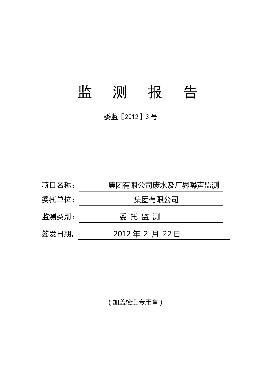 环境监测报告(废水噪声监测)_第1页