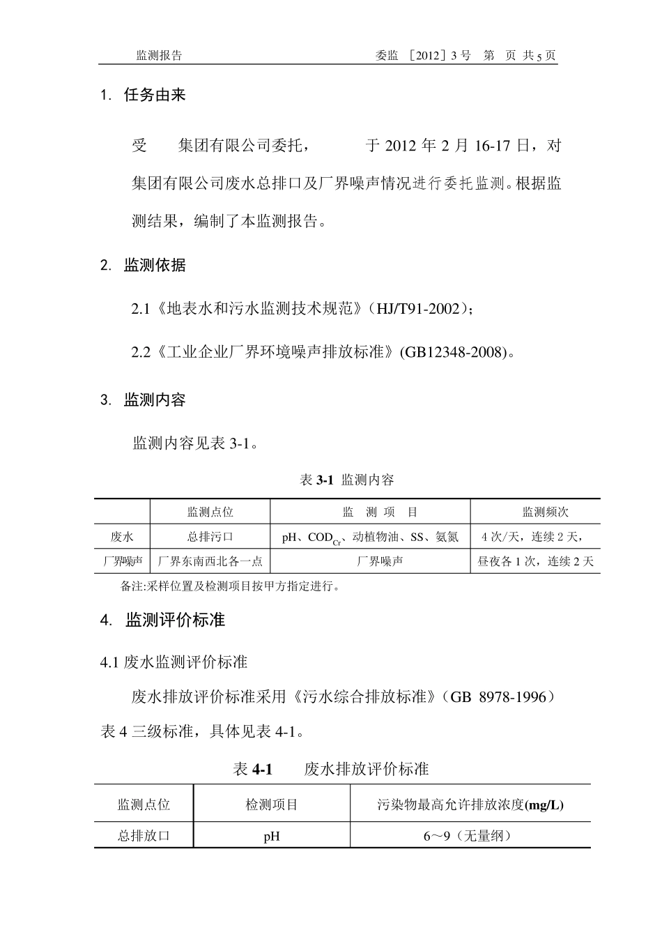 环境监测报告(废水噪声监测)_第3页