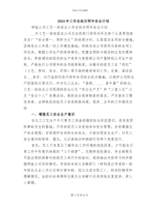 2024年工作总结及明年安全计划