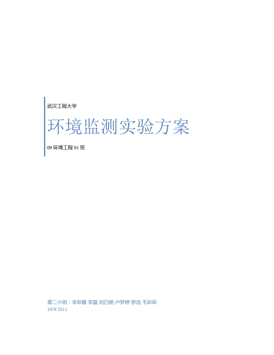 环境监测方案_第1页