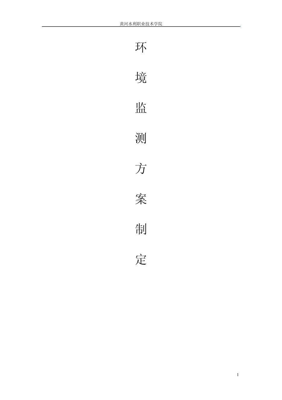 环境监测方案制定_第1页