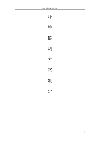 环境监测方案制定