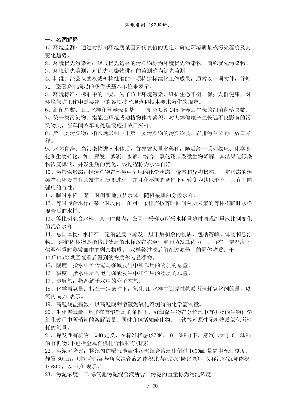 环境监测期末复习全重点_第1页