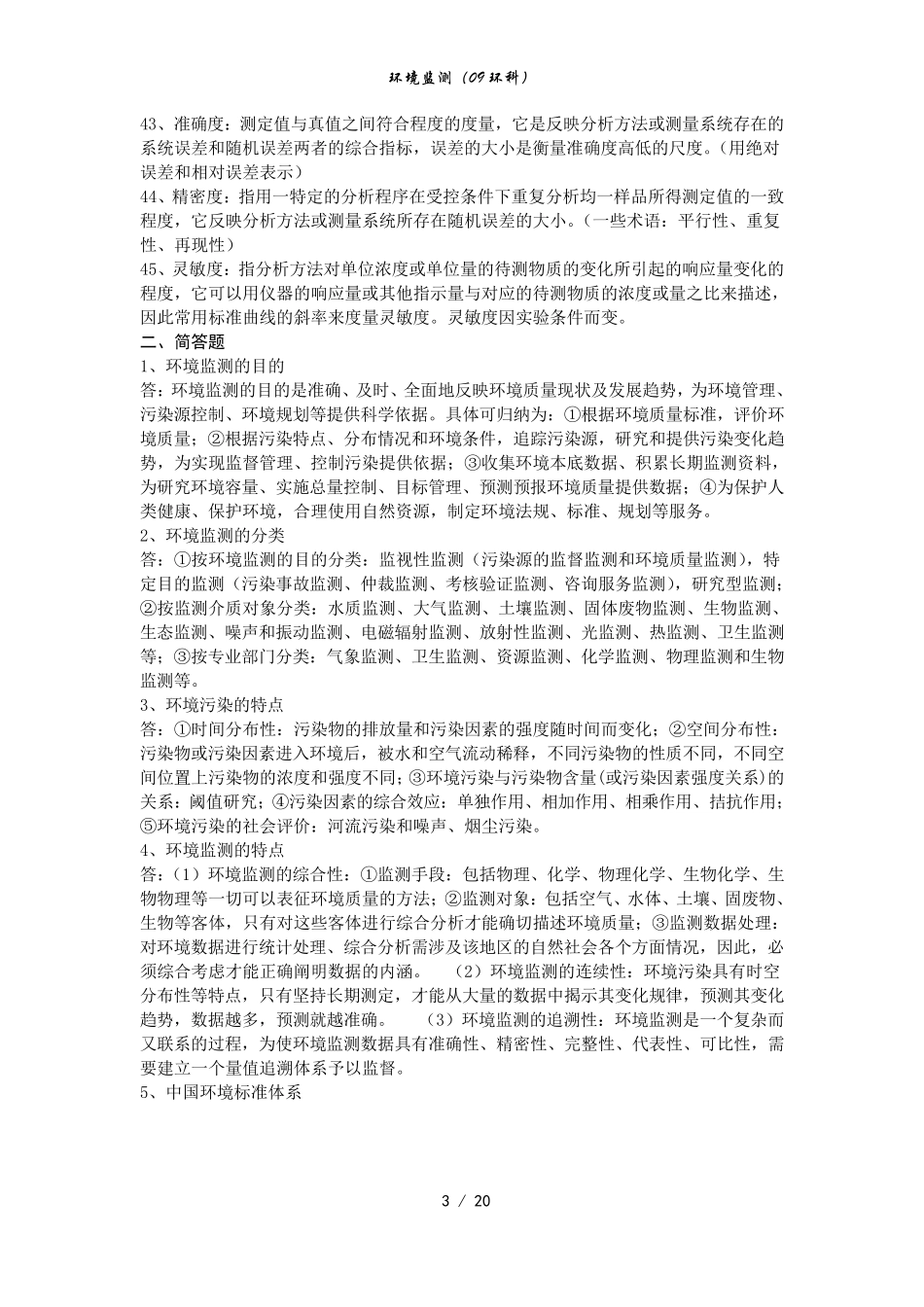 环境监测期末复习全重点_第3页