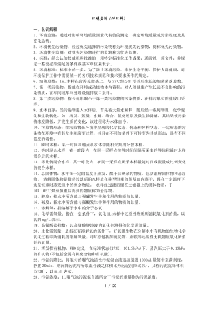 环境监测期末复习全重点