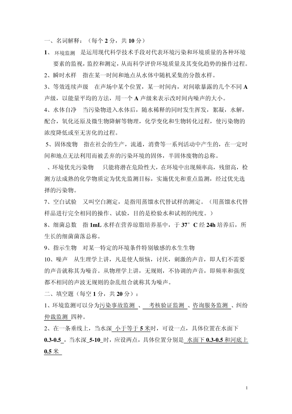 环境监测期末复习题_第1页