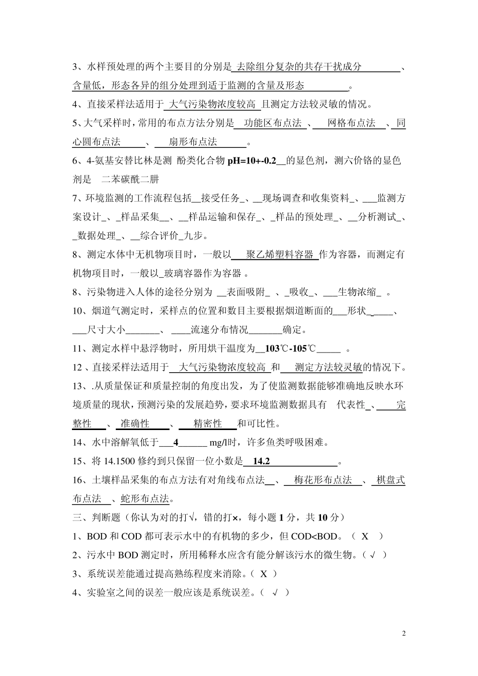 环境监测期末复习题_第2页