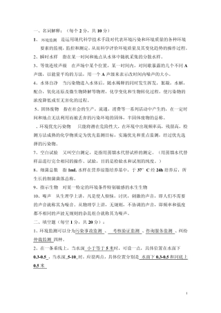 环境监测期末复习题