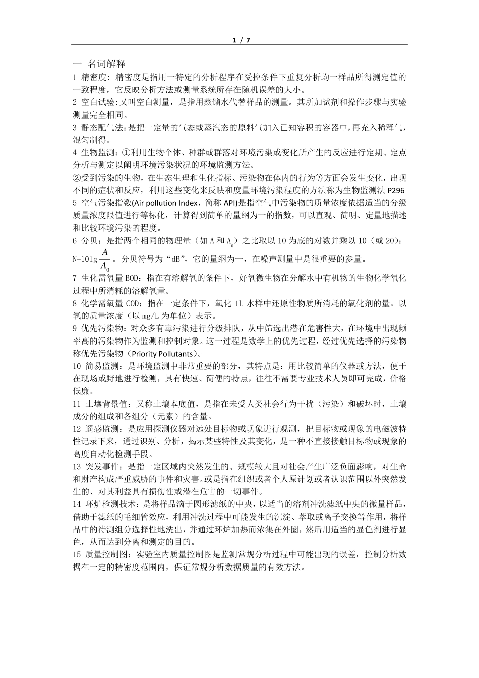 环境监测期末复习题及答案_第1页