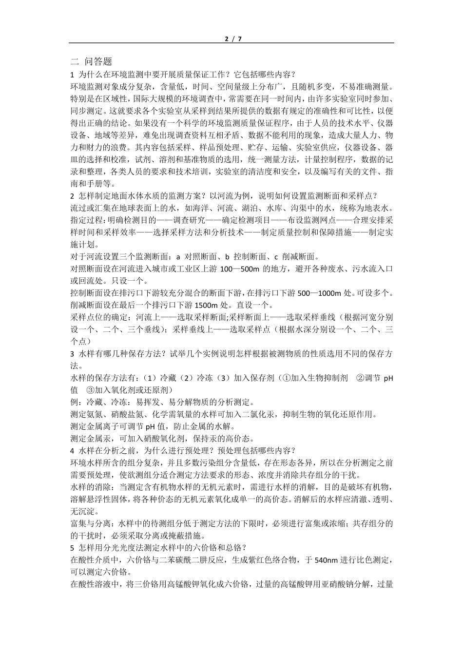 环境监测期末复习题及答案_第2页
