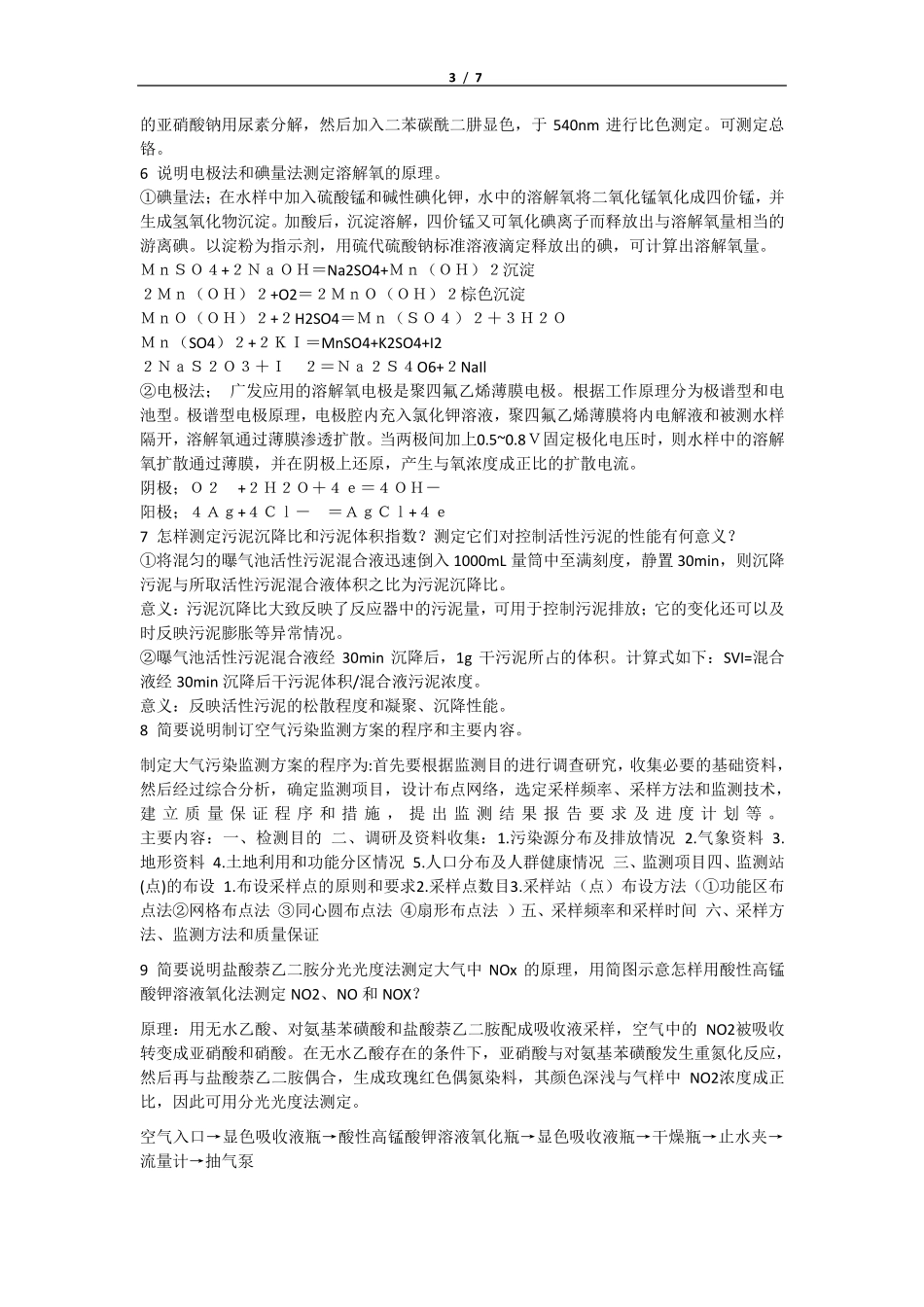 环境监测期末复习题及答案_第3页