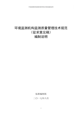 环境监测机构监测质量管理技术规范