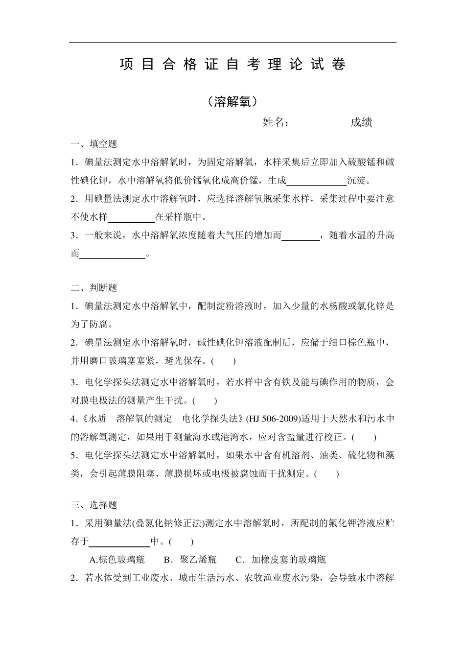 环境监测溶解氧考核试题及答案_第1页