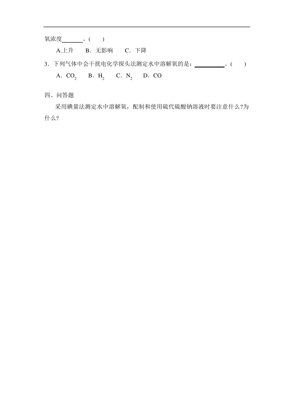 环境监测溶解氧考核试题及答案_第2页