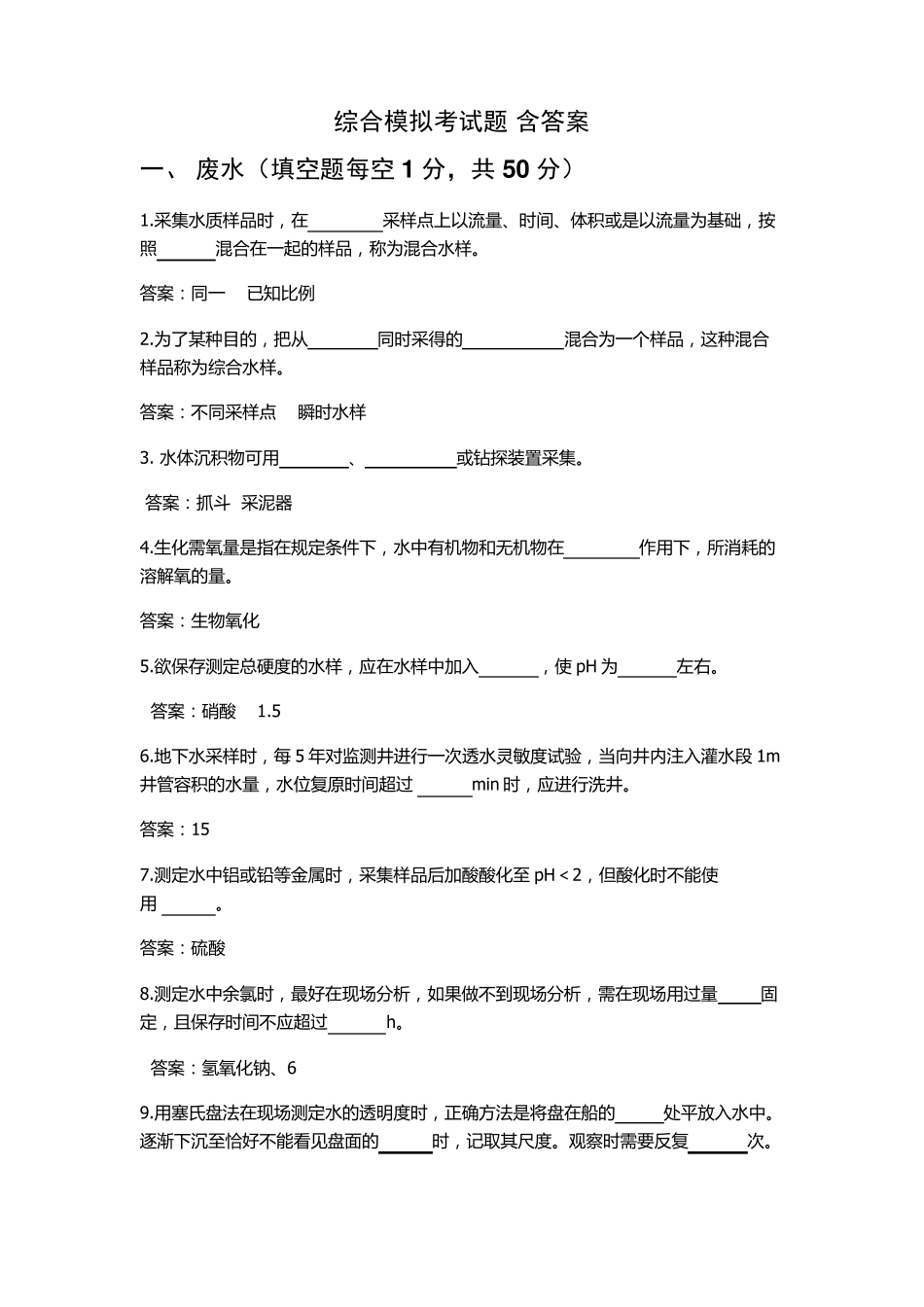 环境监测现场采样人员综合测试题_第1页