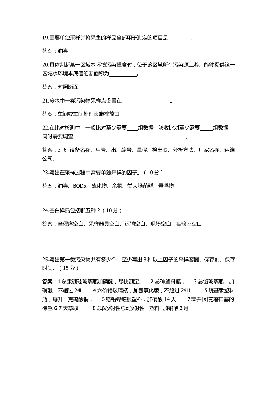 环境监测现场采样人员综合测试题_第3页