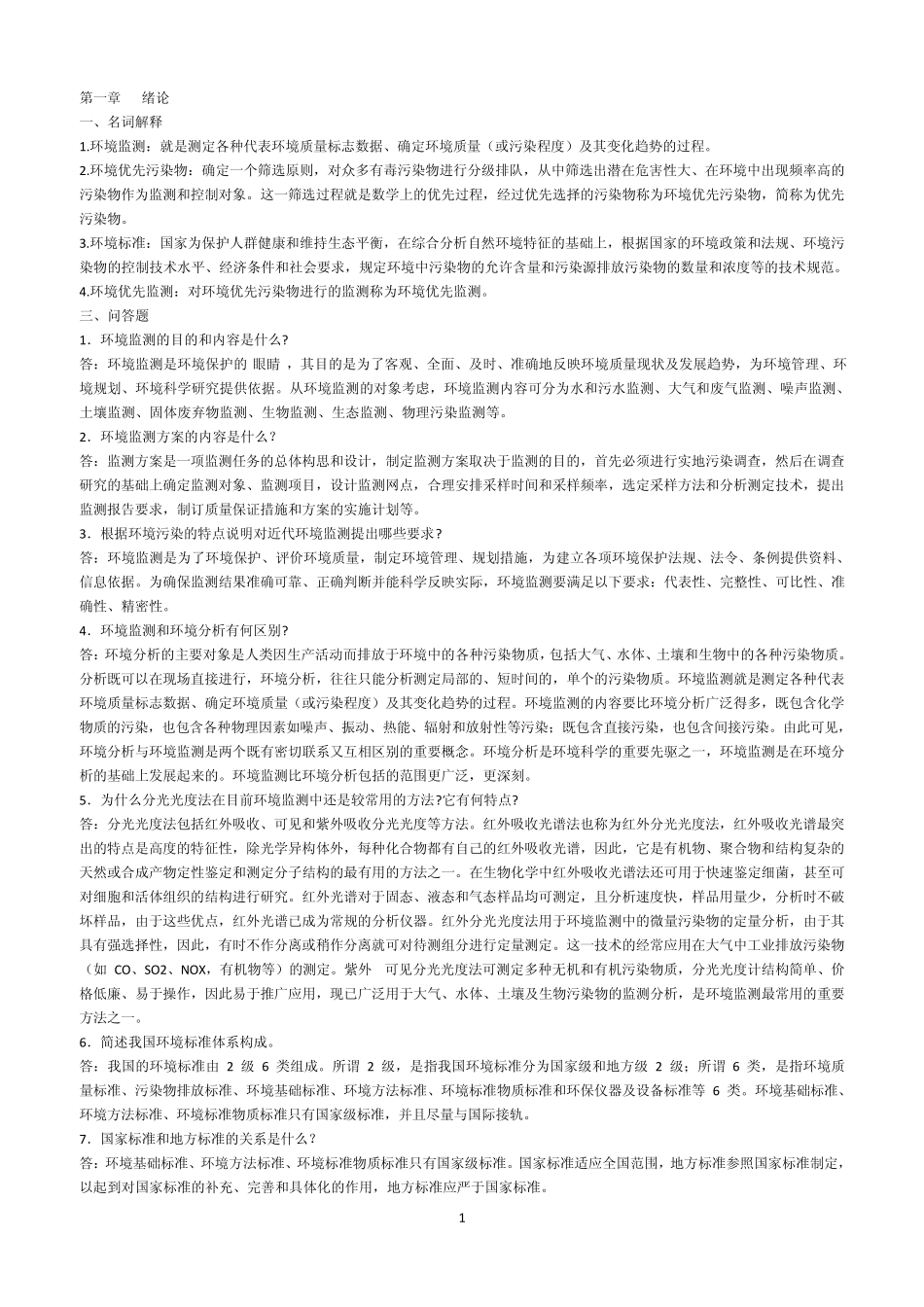 环境监测知识点_第1页