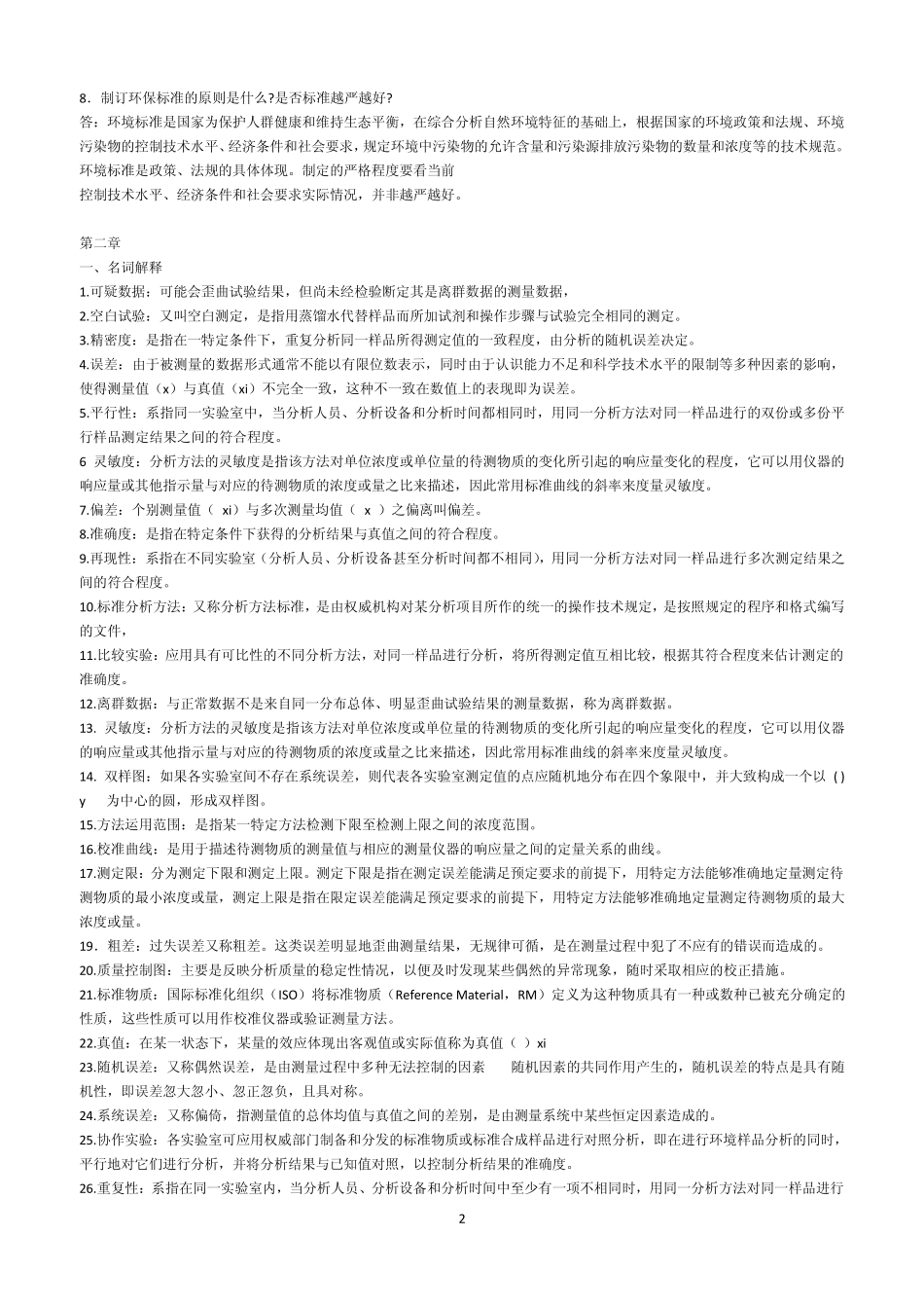 环境监测知识点_第2页
