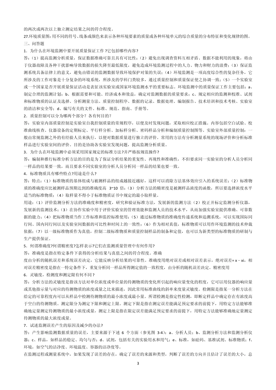 环境监测知识点_第3页