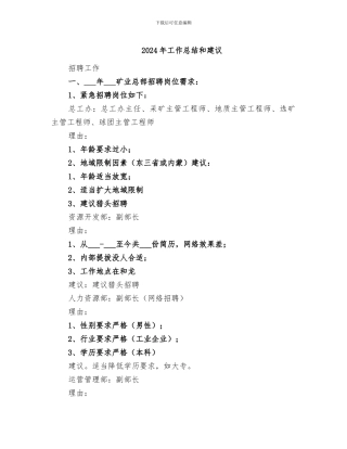 2024年工作总结和建议