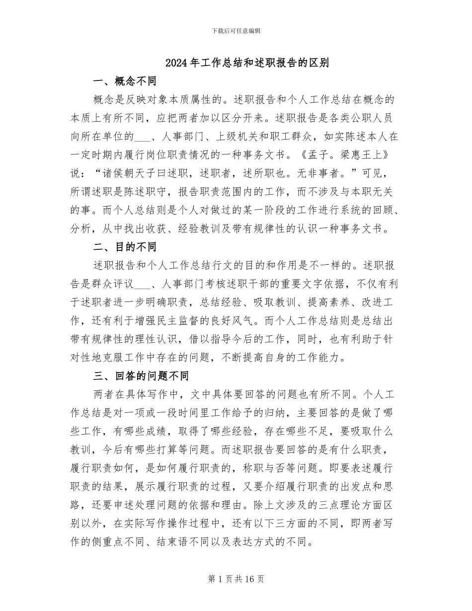 2024年工作总结和述职报告的区别_第1页