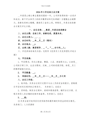 2024年工作总结大会方案