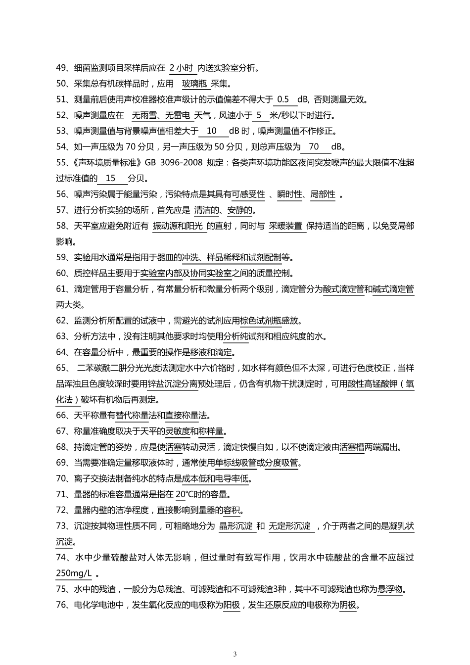 环境监测知识竞赛复习题_第3页