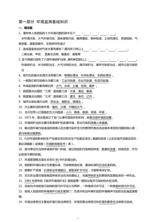环境监测知识竞赛复习题