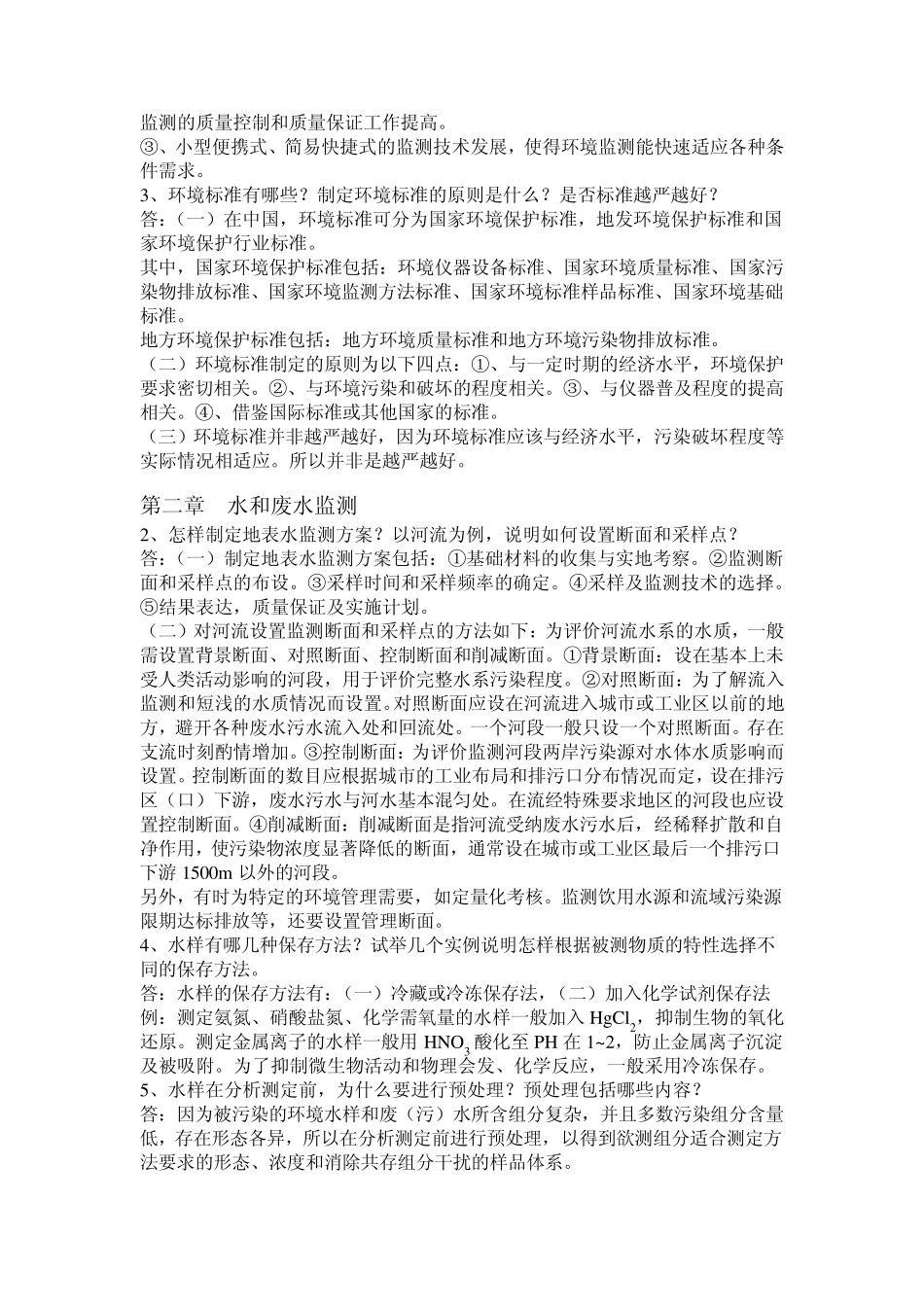 环境监测第四版部分课后习题答案_第2页