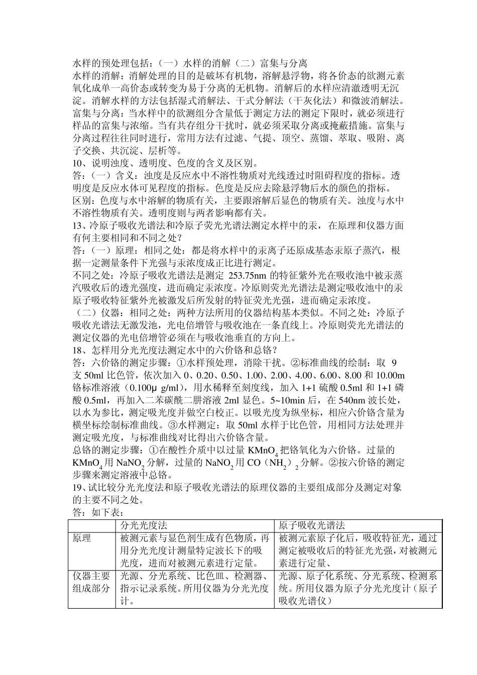 环境监测第四版部分课后习题答案_第3页