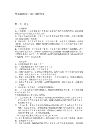 环境监测第四版部分课后习题答案