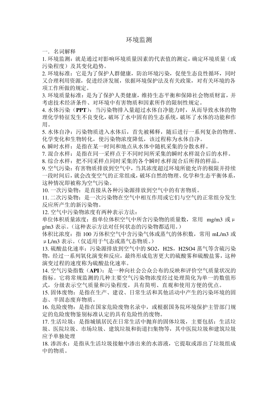 环境监测第四版期末复习资料_第1页