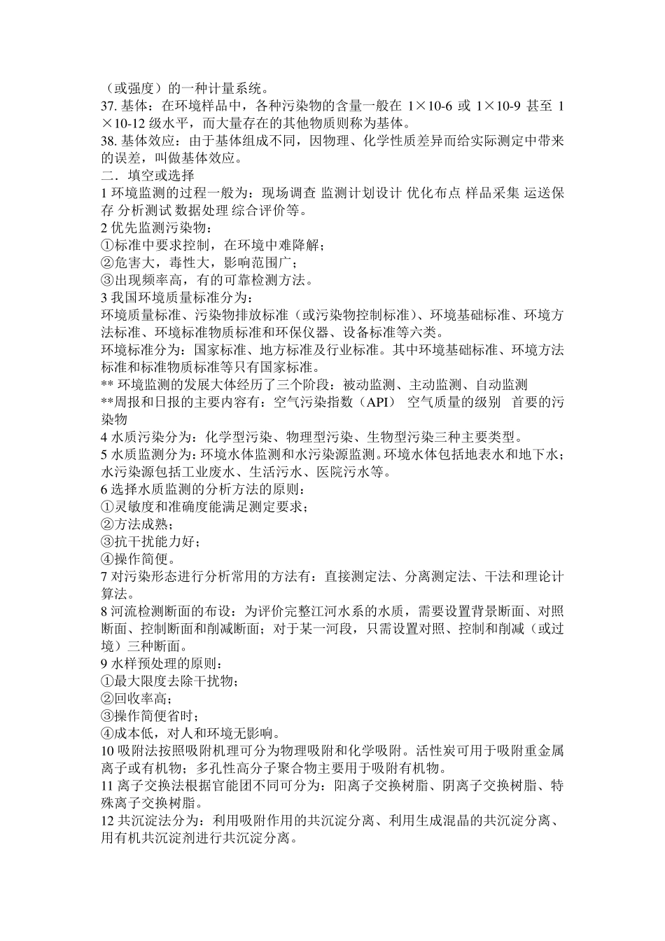 环境监测第四版期末复习资料_第3页