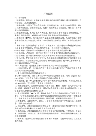 环境监测第四版期末复习资料