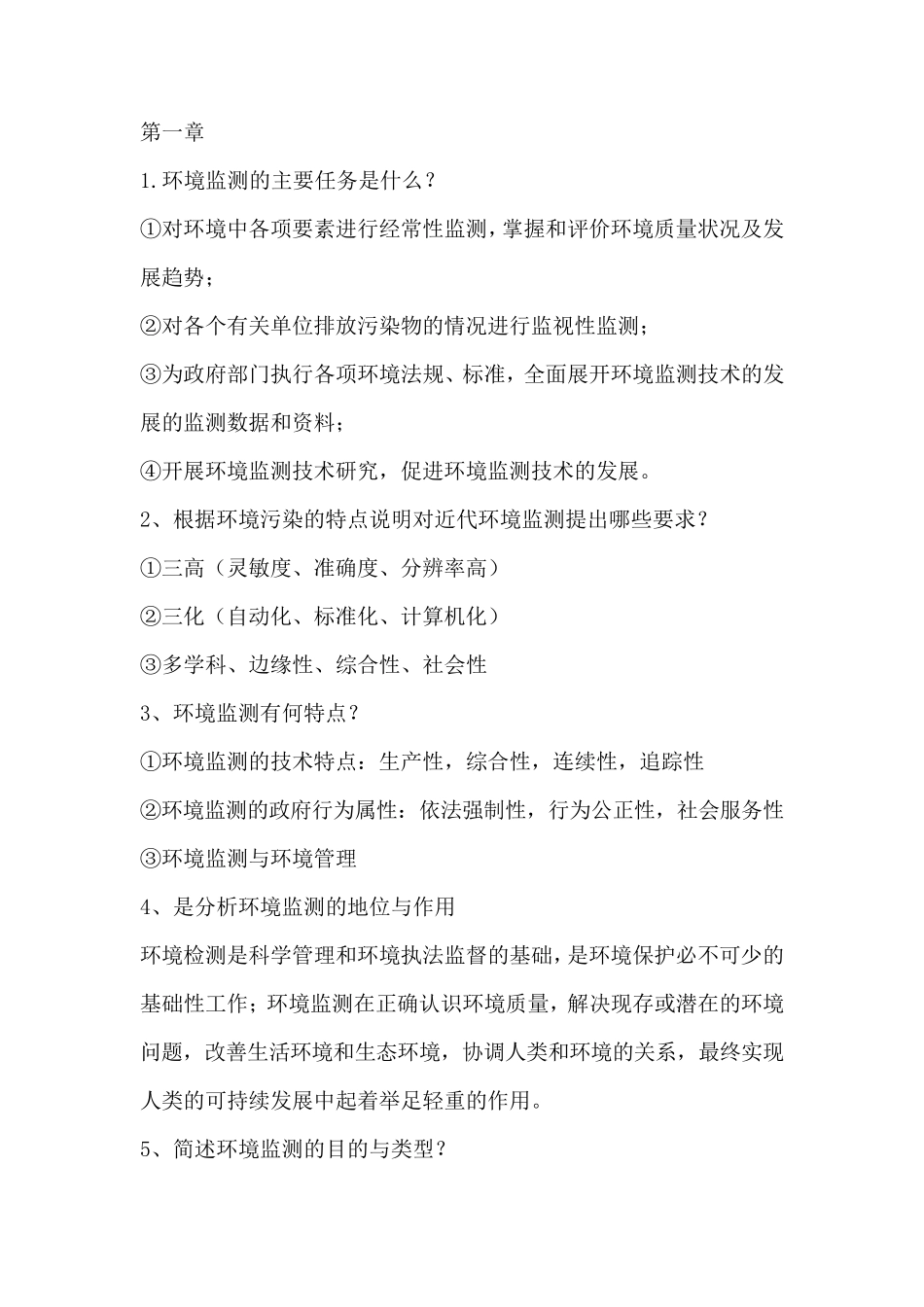 环境监测答案_第1页