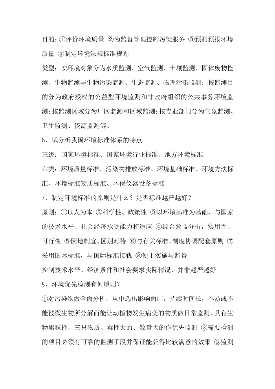 环境监测答案_第2页