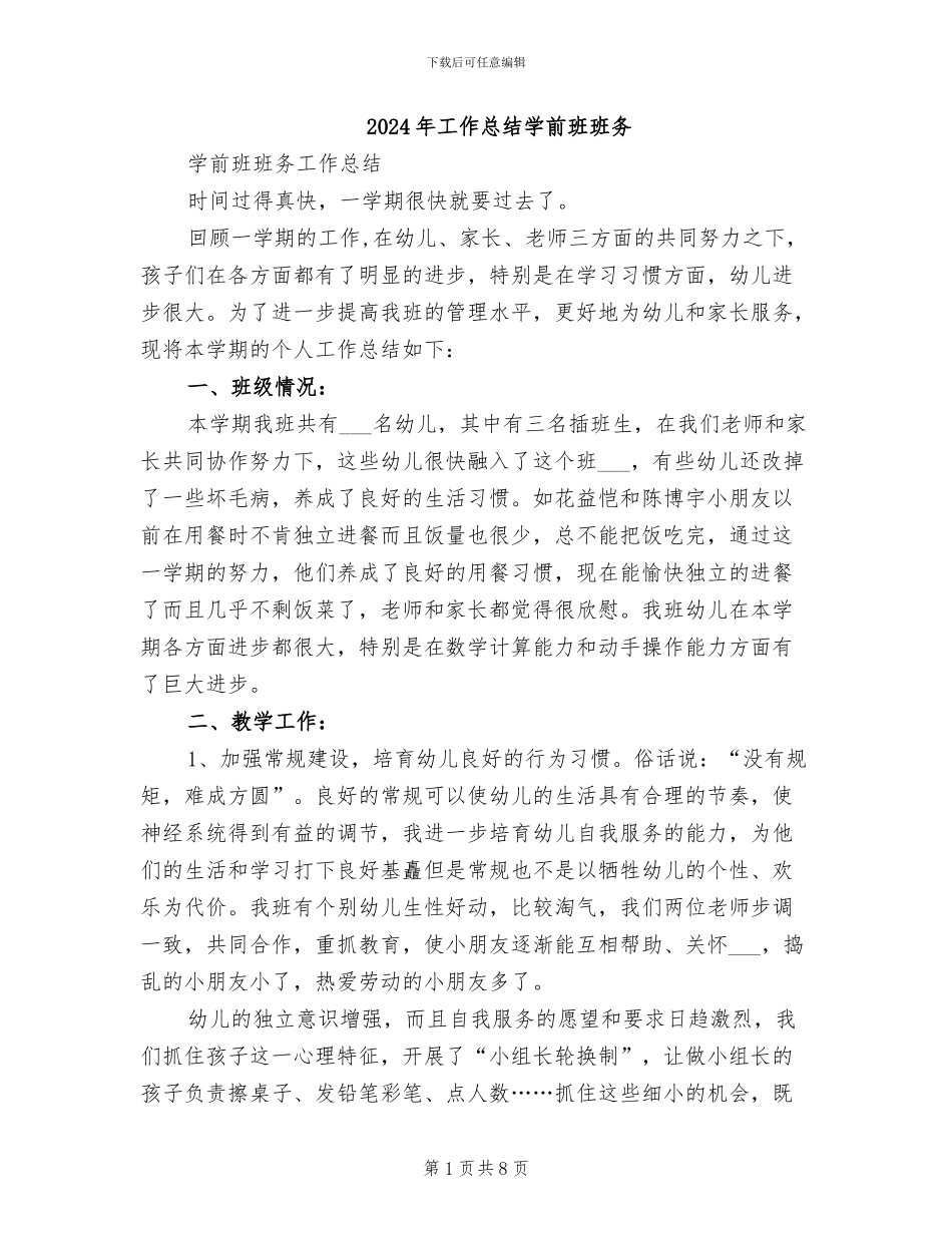 2024年工作总结学前班班务_第1页