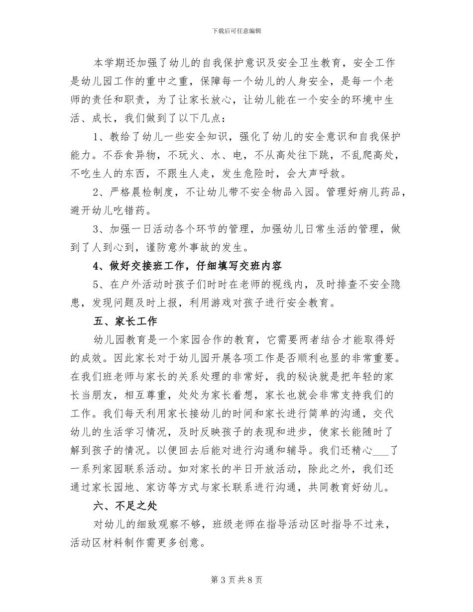 2024年工作总结学前班班务_第3页