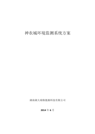 环境监测系统方案