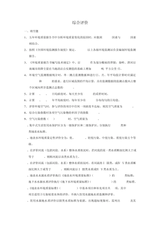 环境监测综合评价试题集