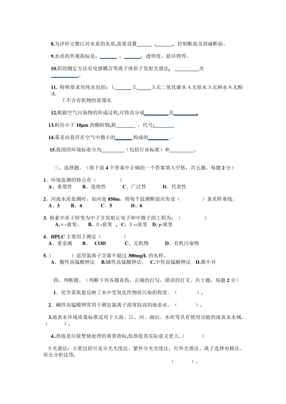 环境监测考试试题测试题及答案_第2页