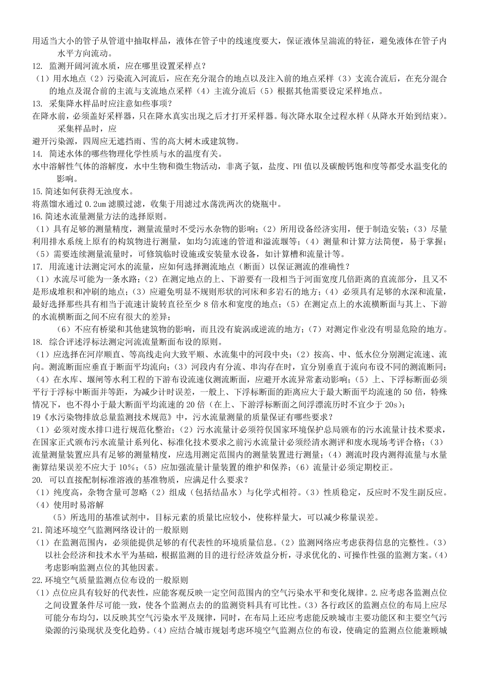 环境监测考试试题._第2页
