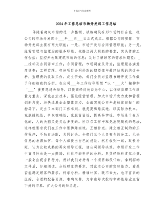 2024年工作总结市场开发部工作总结